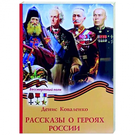 Мемуары, биографии, книга Рассказы о героях России