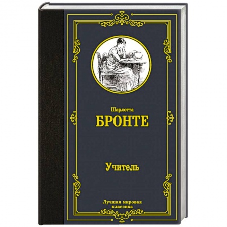 Классика, современная литература, книга Учитель