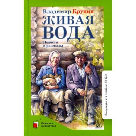 Проза для детей, книга Живая вода