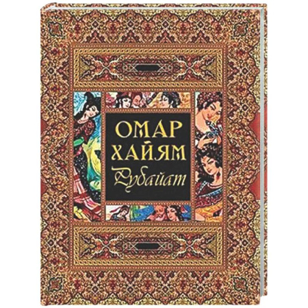 Классика, современная литература, книга Рубайат