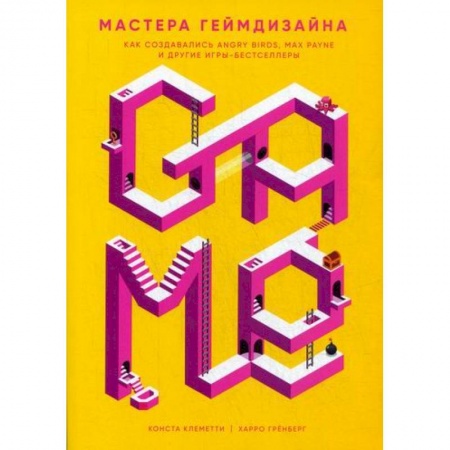 Графика, дизайн, книга Мастера геймдизайна