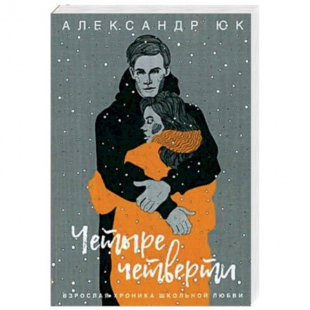 Любовный роман, книга Четыре четверти. Взрослая хроника школьной любви