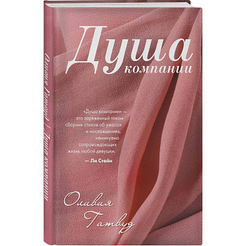 Душа компании