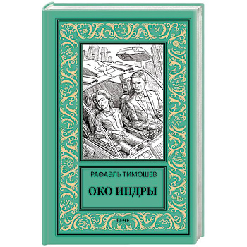 Око Индры Око Индры