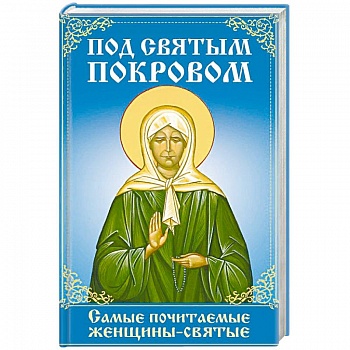 Под святым покровом. Самые почитаемые женщины-святые