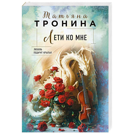 Любовный роман, книга Лети ко мне