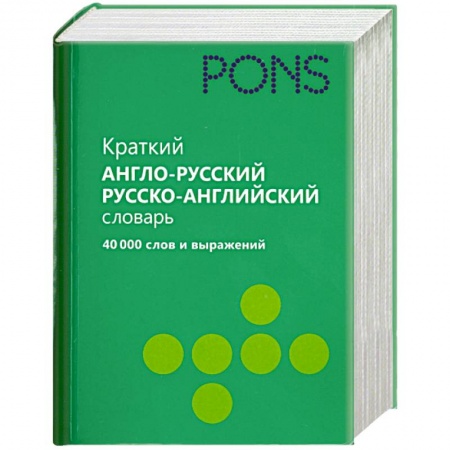 Книги, книга Краткий англо-русский, русско-английский словарь. 40 000 слов и выражений