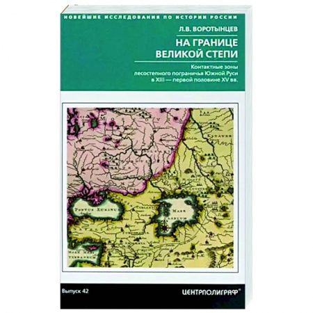 От Руси до России, книга На границе Великой степи. Контактные зоны лесостепного пограничья Южной Руси