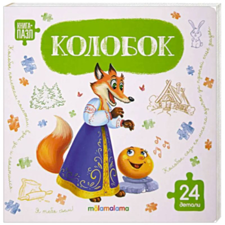 Книги для самых маленьких (0-3 года), книга Книга с пазлами. Колобок