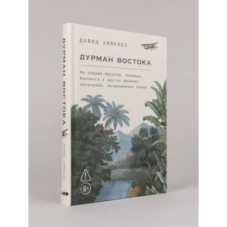 Публицистика, книга Дурман Востока. По следам Оруэлла, Конрада, Киплинга и других великих писателей, зачарованных Азией