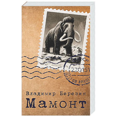 Классика, современная литература, книга Мамонт