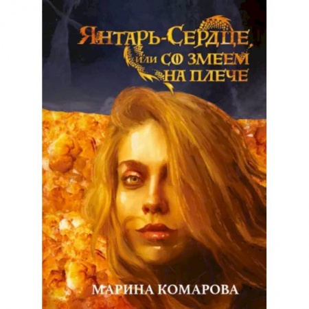 Фантастика, фэнтези, книга Янтарь-сердце, или Со змеем на  плече