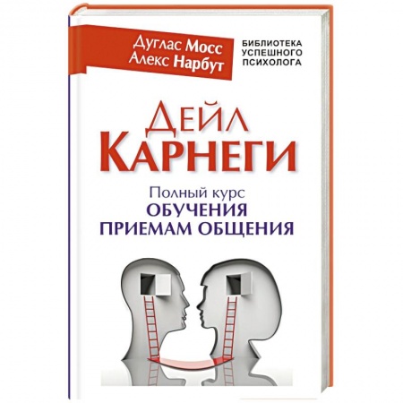 Книги, книга Дейл Карнеги. Полный курс обучения приемам общения