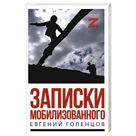 Публицистика, книга Записки мобилизованного