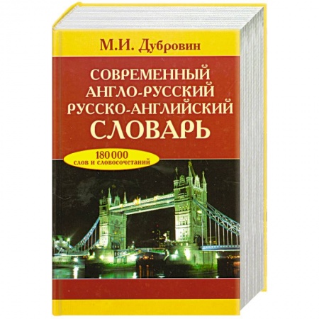 Книги, книга Современный англо-русский, русско-английский словарь