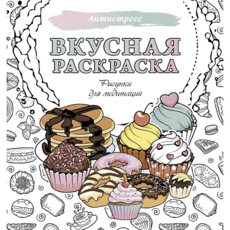 Рисование, живопись, книга Вкусная раскраска. Рисунки для медитаций