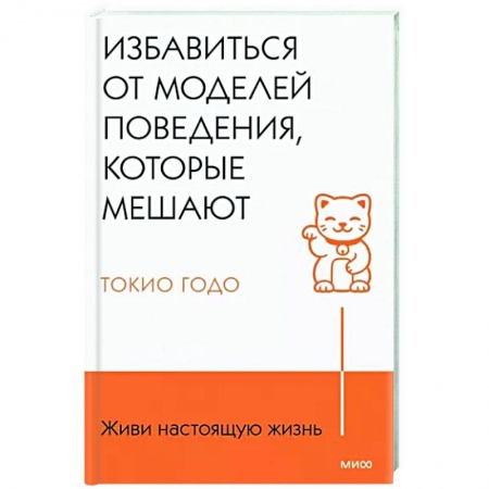 Достижение успеха в жизни, книга Живи настоящую жизнь. Избавиться от моделей поведения, которые мешают