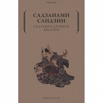 Сказания древней Японии