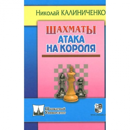 Книги, книга Шахматы. Атака на короля