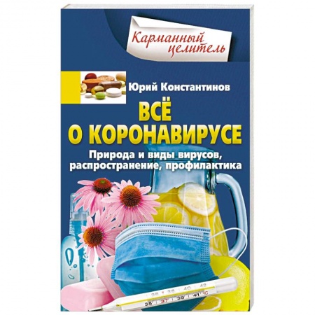 Популярная и нетрадиционная медицина, книга Всё о коронавирусе. Природа и виды вирусов, распространение, профилактика