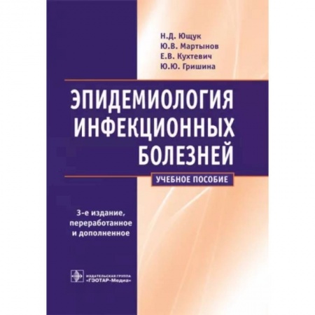 Специальная медицина, книга Эпидемиология инфекционных болезней