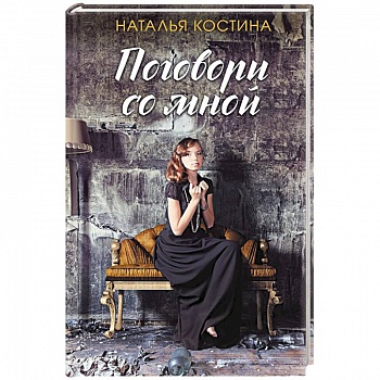 Поговори со мной