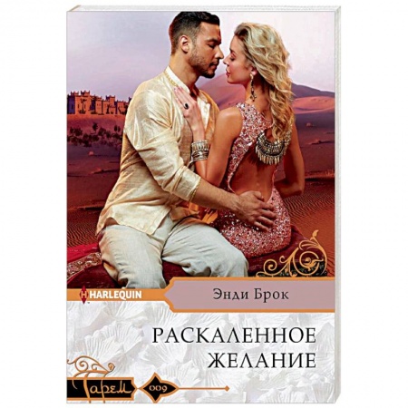 Любовный роман, книга Раскаленное желание