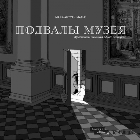 Развлечения. Праздники. Юмор, книга Подвалы музея.Фрагменты дневника одного эксперта