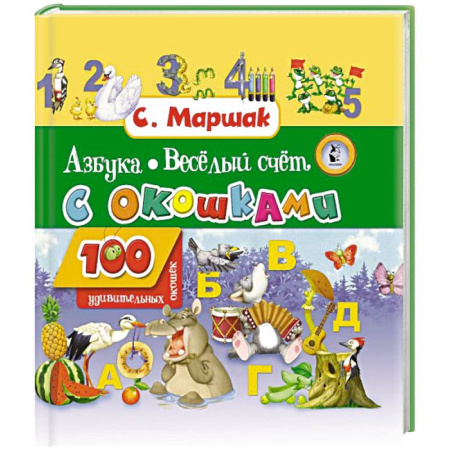 Азбука. Букварь, книга Азбука в стихах и картинках. Веселый счет