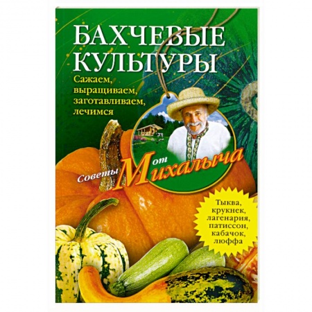 Книги, книга Бахчевые культуры. Сажаем, выращиваем, заготавливаем, лечимся.