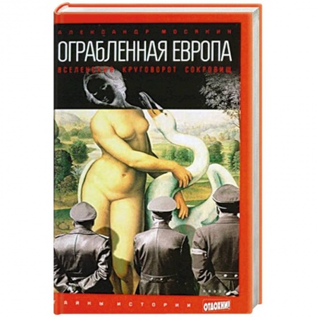 Книги, книга Ограбленная Европа. Вселенский круговорот сокровищ