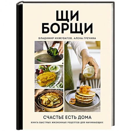 Блюда на каждый день, книга ЩиБорщи. Счастье есть дома. Книга быстрых жизненных рецептов для начинающих
