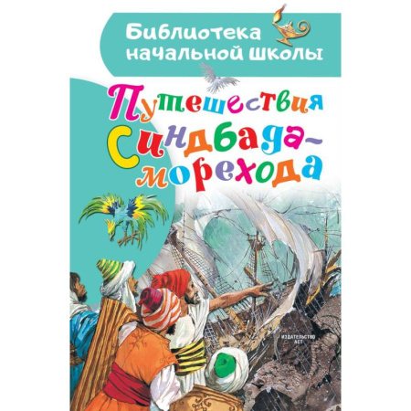 Проза для детей, книга Путешествия Синдбада-морехода