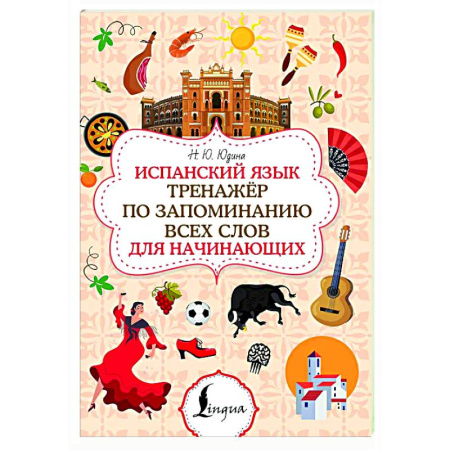 Изучение языков, книга Испанский язык. Тренажёр по запоминанию всех слов для начинающих