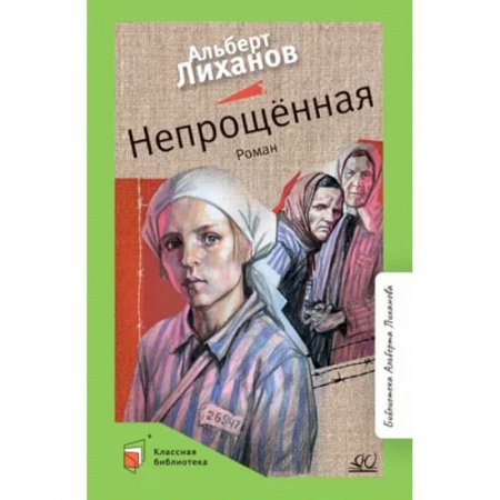 Проза для детей, книга Непрощенная