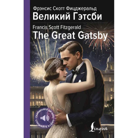 Изучение языков, книга Великий Гэтсби = The Great Gatsby