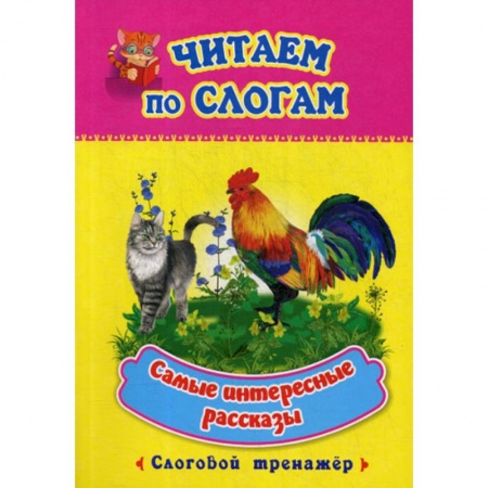 Дошкольникам, книга Самые интересные рассказы