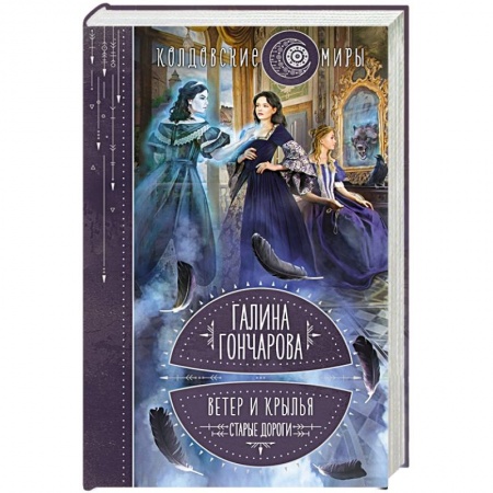 Фантастика, фэнтези, книга Ветер и крылья. Старые дороги
