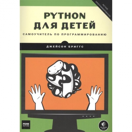 Познавательная литература, книга Python для детей. Самоучитель по программированию