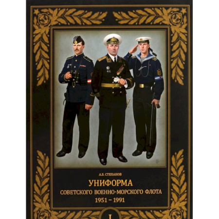 История, биография, мемуары, книга Униформа советского Военно-Морского Флота. 1951–1991. Том 1