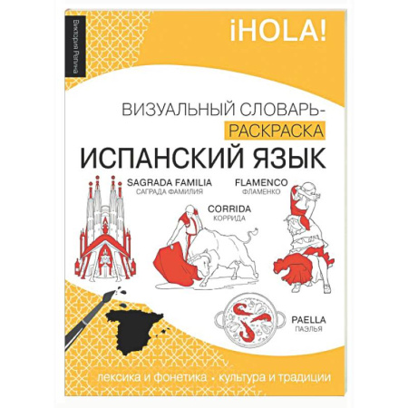 Изучение языков, книга Испанский язык: визуальный словарь-раскраска