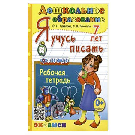 Книги для дошкольников (4-6 лет), книга Дошкольник. Я учусь писать. 7лет Р/т ФГОС ДО