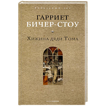 Классика, современная литература, книга Хижина дяди Тома