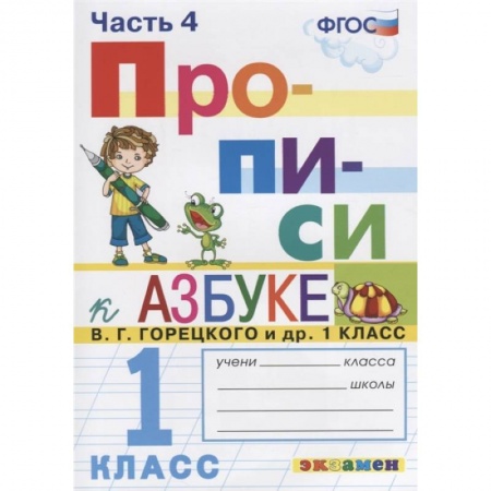 Школьникам и абитуриентам, книга Прописи. 1 класс. К азбуке В.Г. Горецкого и др. В 4-х частях. Часть 4. ФГОС