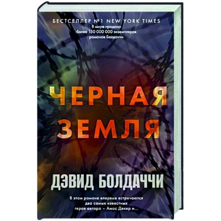 Детективы, триллеры, книга Черная земля