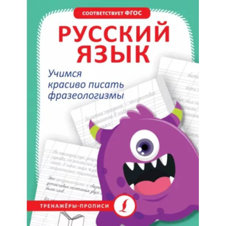 Дошкольникам, книга Русский язык. Учимся красиво писать фразеологизмы