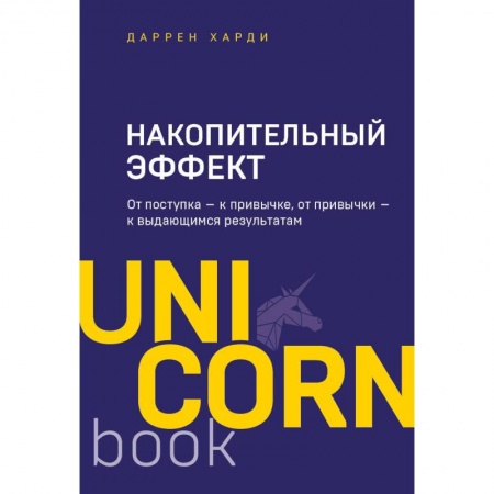 Достижение успеха в работе и бизнесе, книга Накопительный эффект. От поступка - к привычке, от привычки - к выдающимся результатам