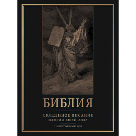 Христианство, книга Библия. Священное Писание Ветхого и Нового Завета с иллюстрациями Г. Доре