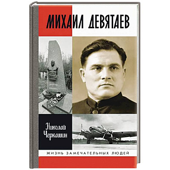 Михаил Девятаев Михаил Девятаев