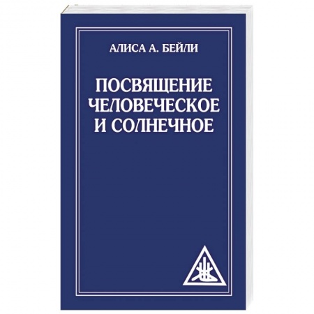 Книги, книга Посвящение человеческое и солнечное